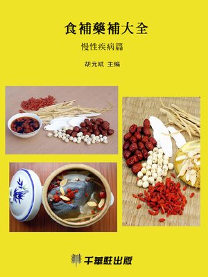 cover image of 食補藥補大全(慢性疾病篇)